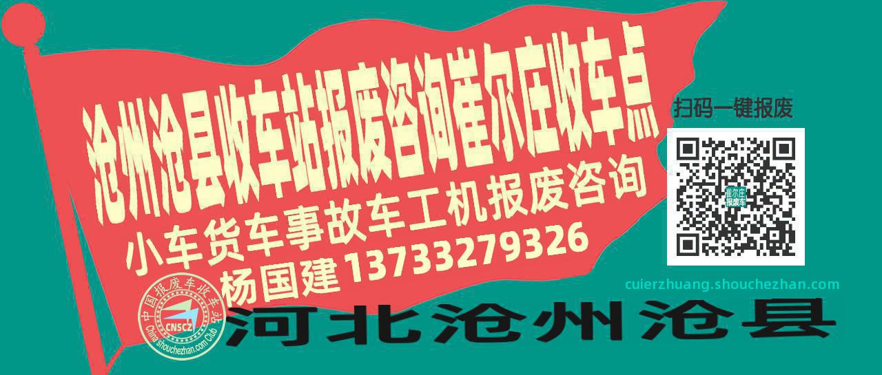 沧州沧县收车站报废咨询崔尔庄收车点